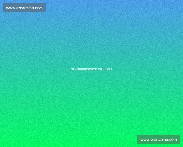 皇马 9 号新星加西亚正式晋升一线队 续约至 2029 年