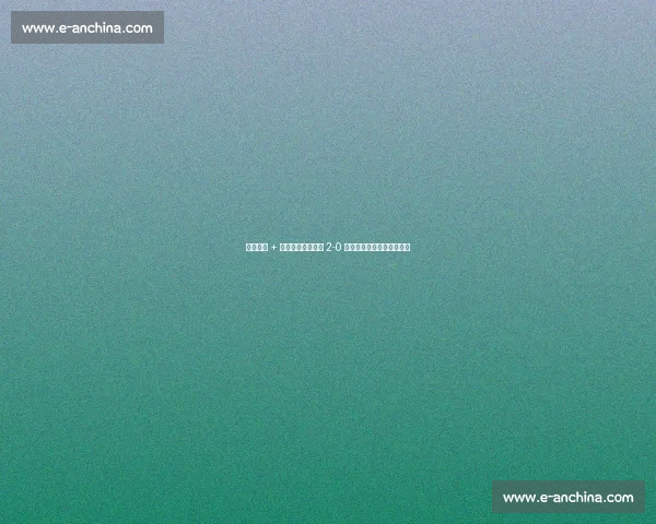 点球争议 + 替补席染红！博卡 2-0 领先遭逆转，球员怒斥裁判