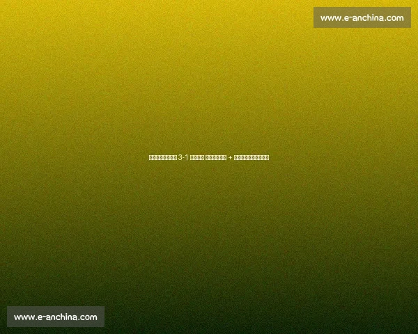 世预赛首胜！德国 3-1 北爱尔兰 格纳布里闪击 + 维尔茨任意球锁定胜局