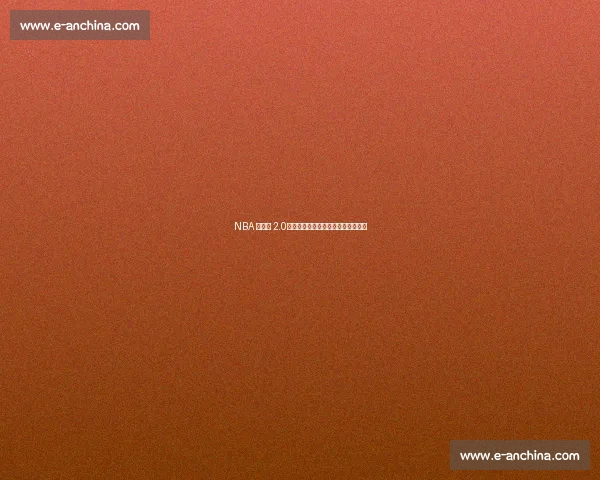 NBA 全球化 2.0：亚洲青训与数字化双轮驱动新增长