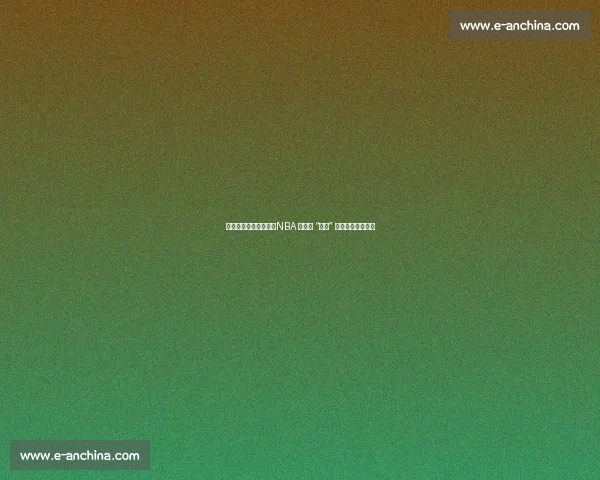 得分封神，防守垫底：NBA 史上最 “偏科” 的得分王马拉维奇